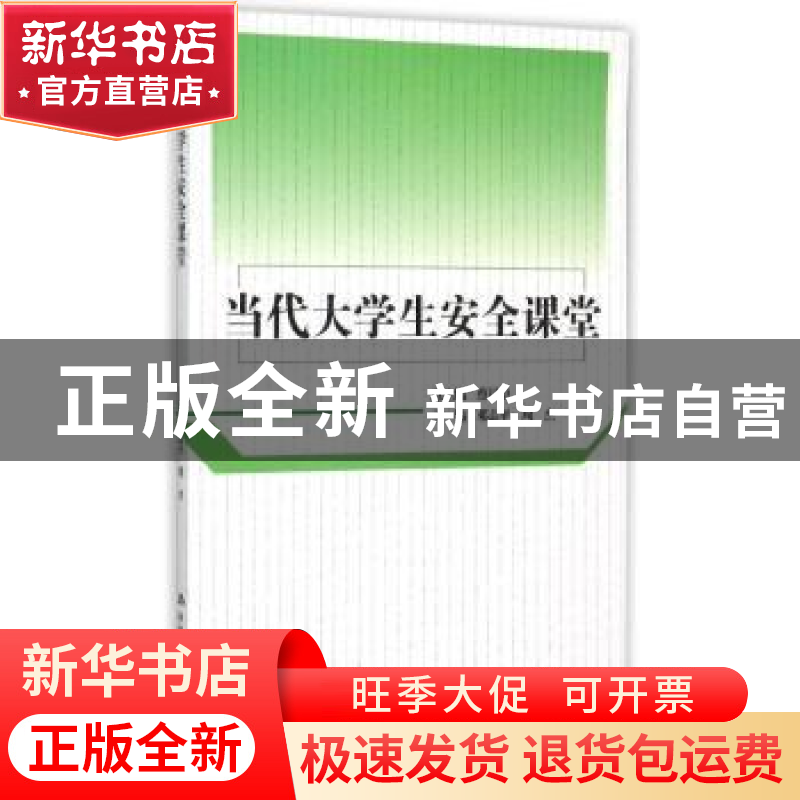 正版 当代大学生安全课堂 蔡昌卓总主编 中国人民大学出版社 9787