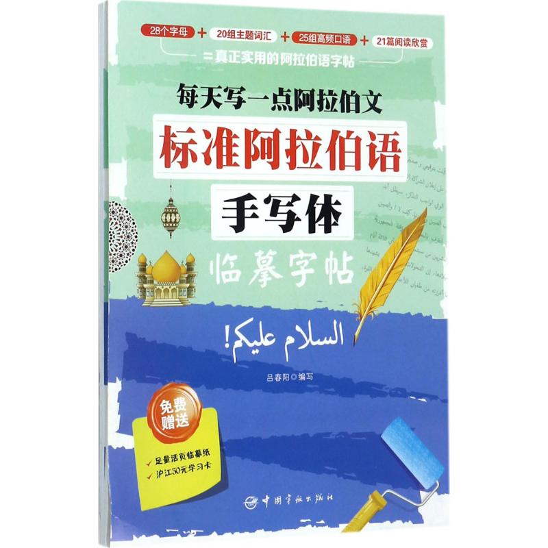 标准阿拉伯语手写体临摹字帖:每天写一点阿拉伯文高清大图