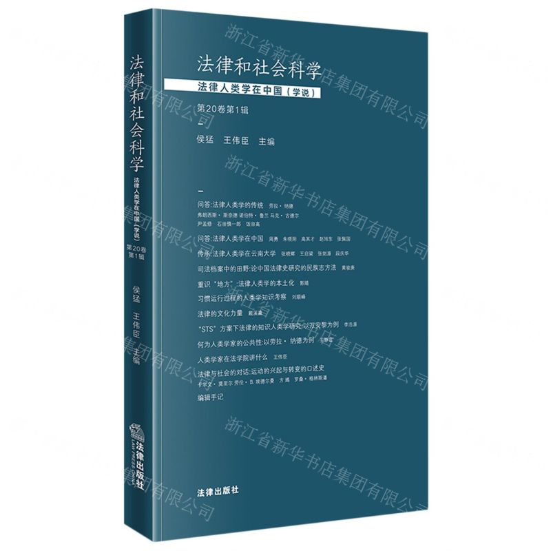 [N]法律和社会科学(法律人类学在中国学说第20卷第1辑)-9787519779832高清大图