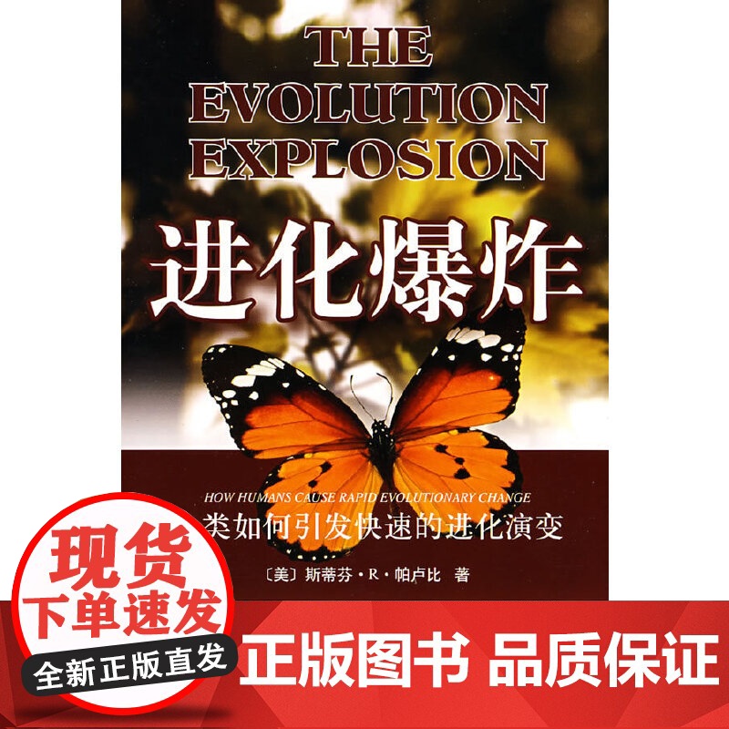 进化爆炸:人类如何引发快速的进化演变(绿岛译丛之三)高清大图