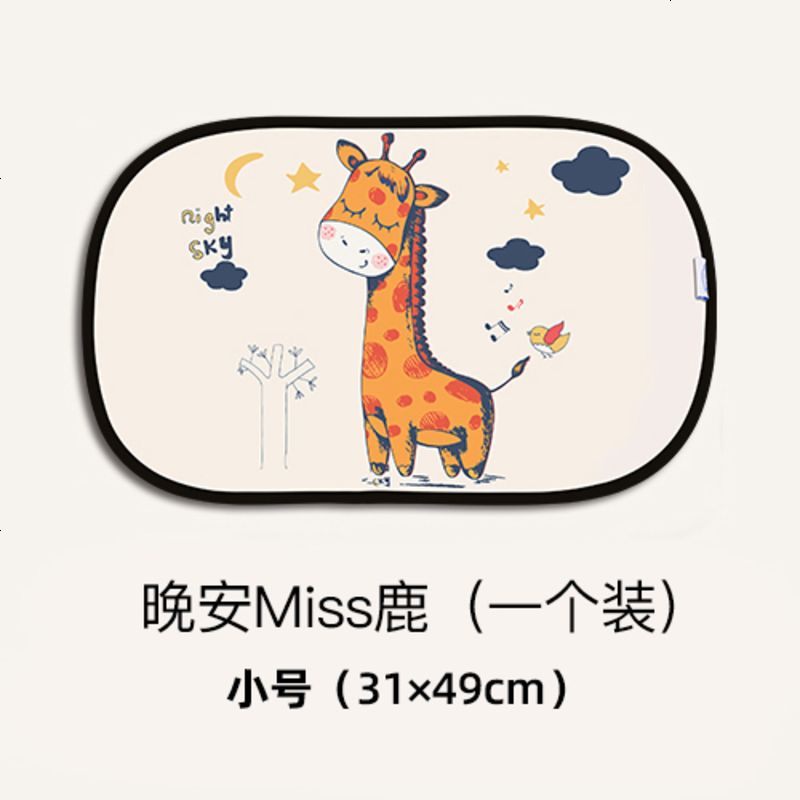 【补贴10%】汽车遮阳板挡车用窗帘防晒隔热布伞磁吸式车窗遮阳帘侧窗遮光神器 晚安miss鹿（小号）