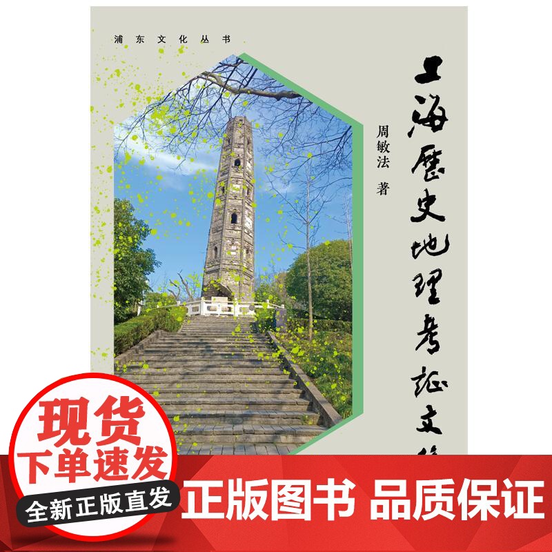 上海历史地理考证文稿 浦东文化丛书周敏法著上海远东出版社实地考察遗迹地方志史海派文化史高清大图