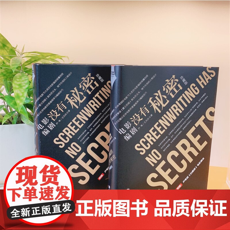 电影编剧没有秘密 珍藏版 单本 北京科学技术高清大图