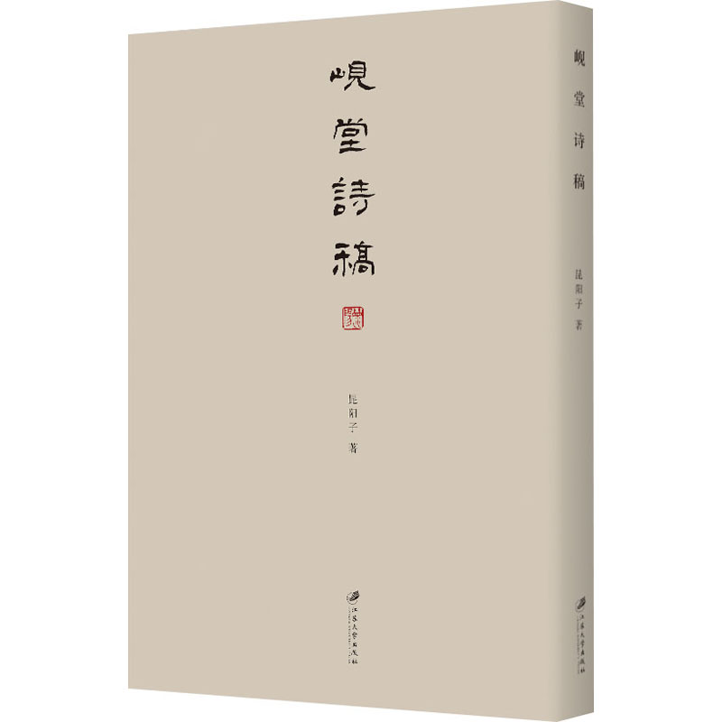 醉染图书岘堂诗稿9787568413145高清大图