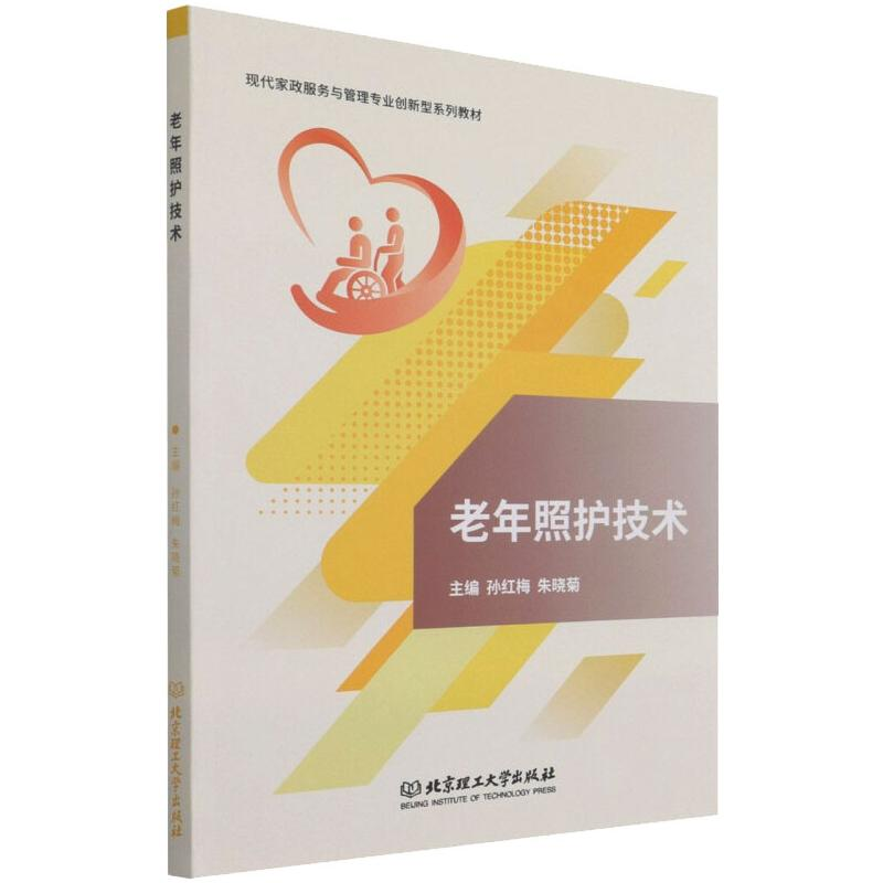 醉染图书老年照护技术9787576306064高清大图