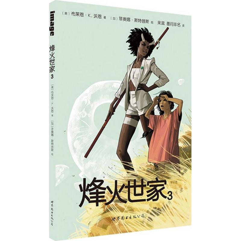 烽火世家