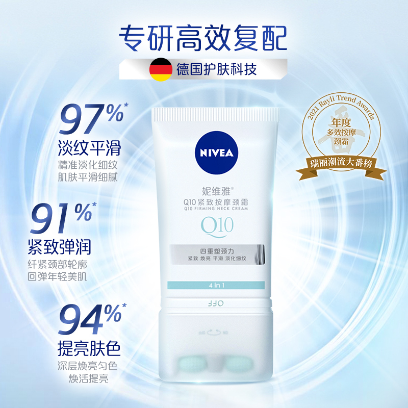 妮维雅(NIVEA)颈霜提亮Q弹紧致淡化细纹颈部滚珠按摩温和滋润100ml