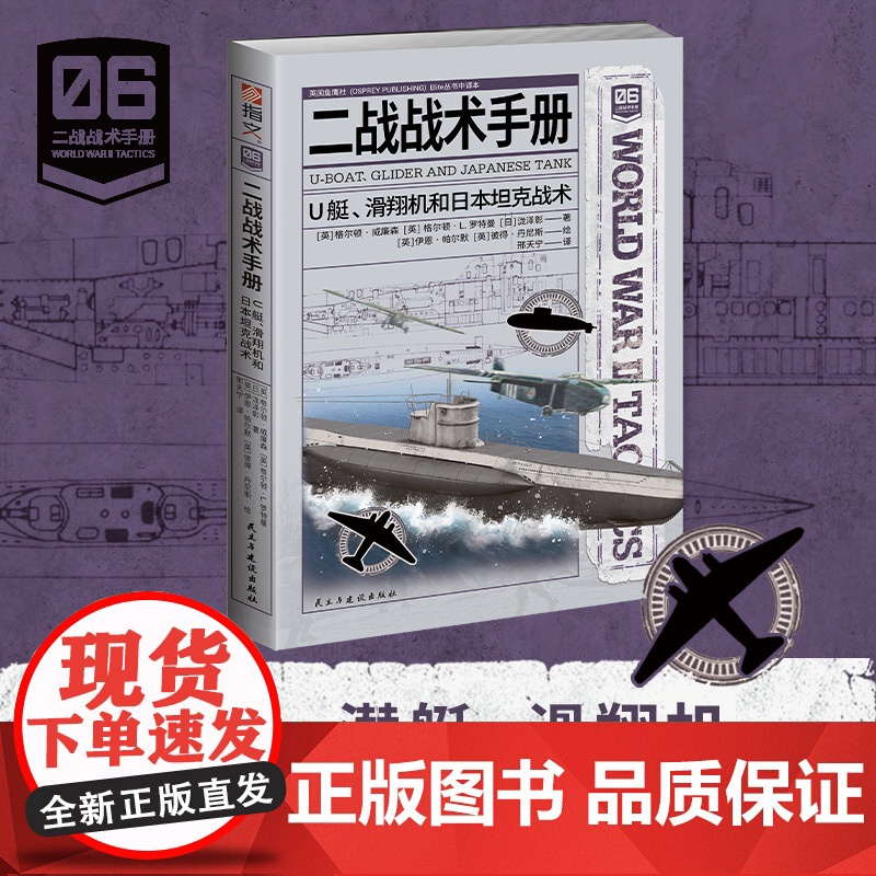 二战战术手册06《U艇、滑翔机和日本坦克战术》优秀的战争兵器与工具是决胜的关键高清大图