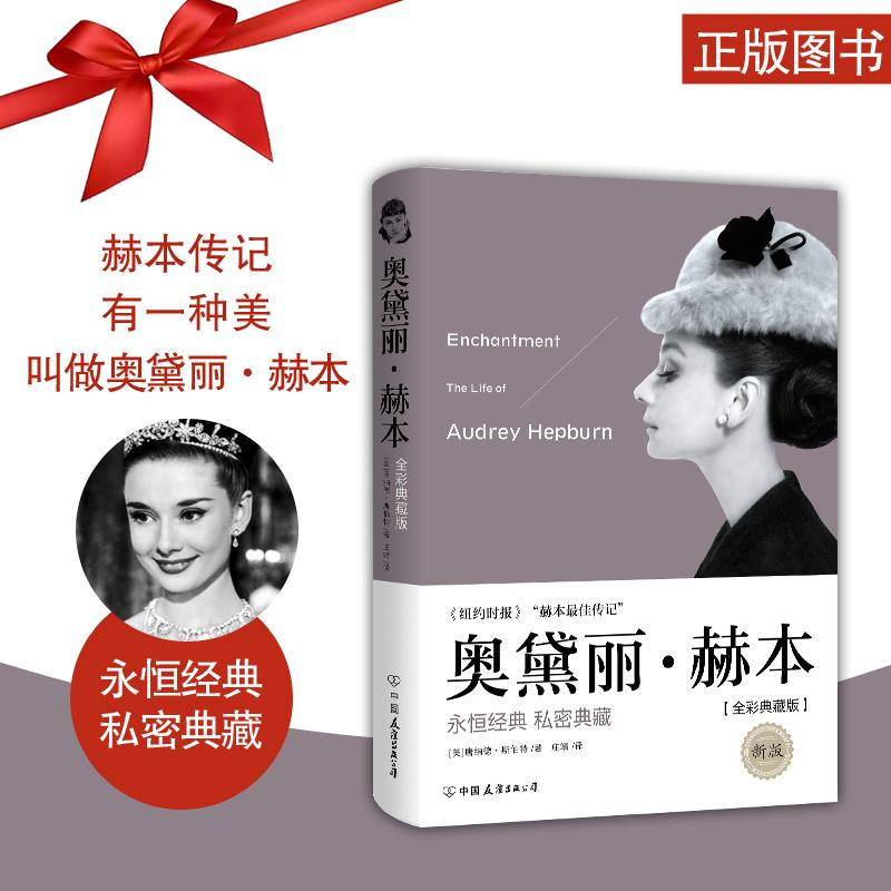 正版新书】奥黛丽·赫本:全彩典藏版(美)唐纳德·斯伯特(Donald Spo