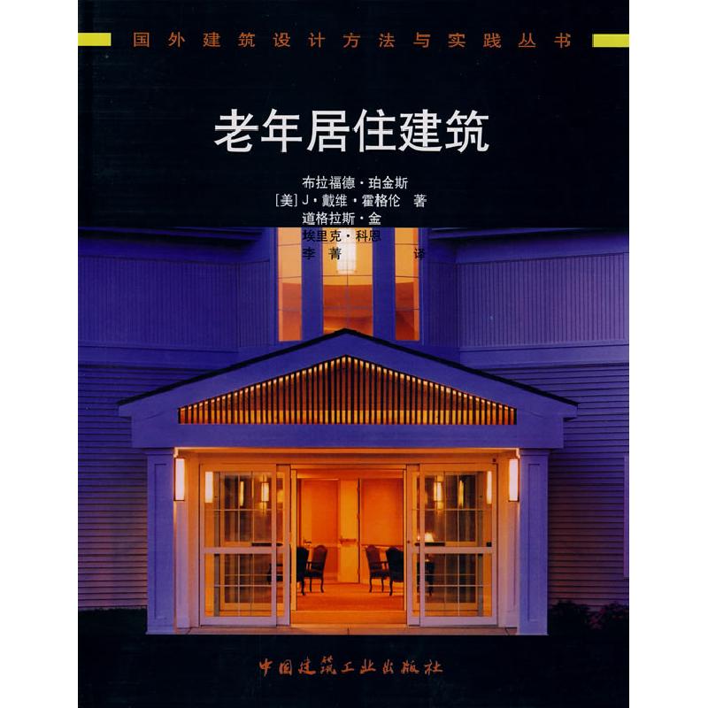 正版新书】老年居住建筑(美)珀金斯 李菁9787112099795