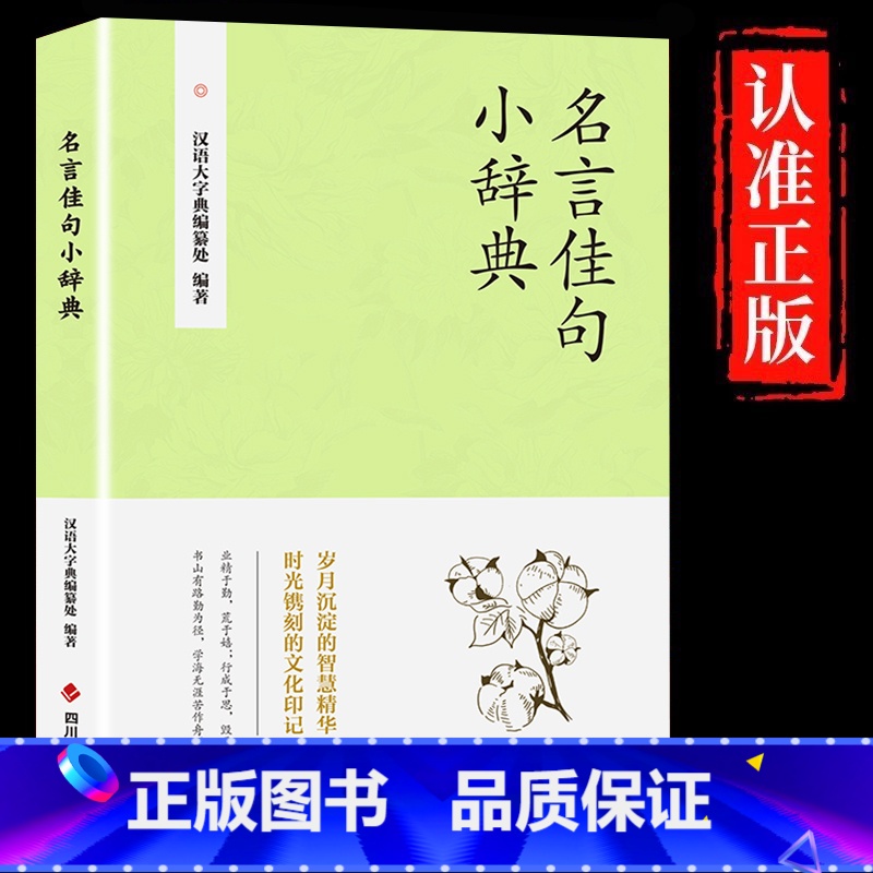 【单册】名言佳句小辞典 【正版】名言佳句小辞典 古今中外名人名言好词佳句好句经典语录励志格言警句国学经典书 初高中写作素