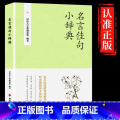 【单册】名言佳句小辞典 【正版】名言佳句小辞典 古今中外名人名言好词佳句好句经典语录励志格言警句国学经典书 初高中写作素