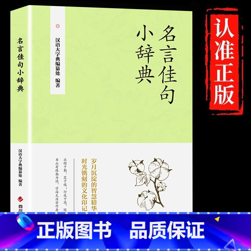 [单册]名言佳句小辞典 [正版]名言佳句小辞典 古今中外名人名言好词佳句好句经典语录励志格言警句国学经典书 初高中写作素