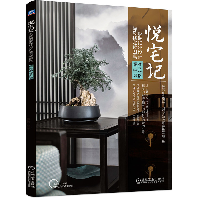 [醉染正版]机工直发 悦宅记 家装细部设计与风格定位图典 9787111699958机械工业出版社高清大图