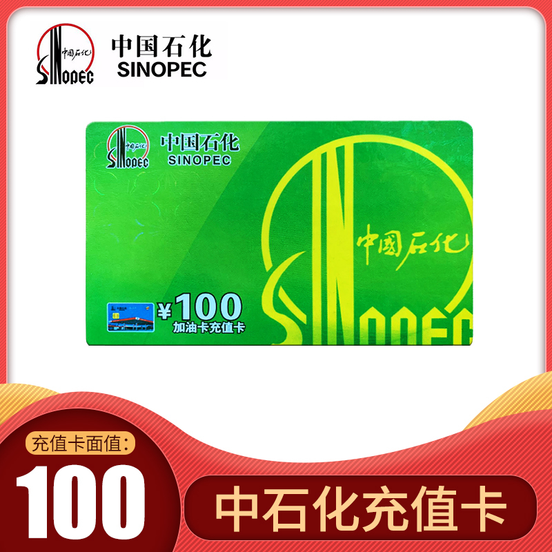 实体卡中石化加油卡充值卡100元非ic卡礼品卡中国石化加油卡充值卡