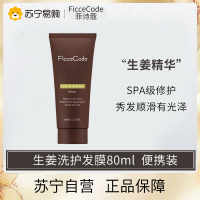 菲诗蔻FicceCode澳洲进口强韧生姜发膜80ml 出差旅行便携装