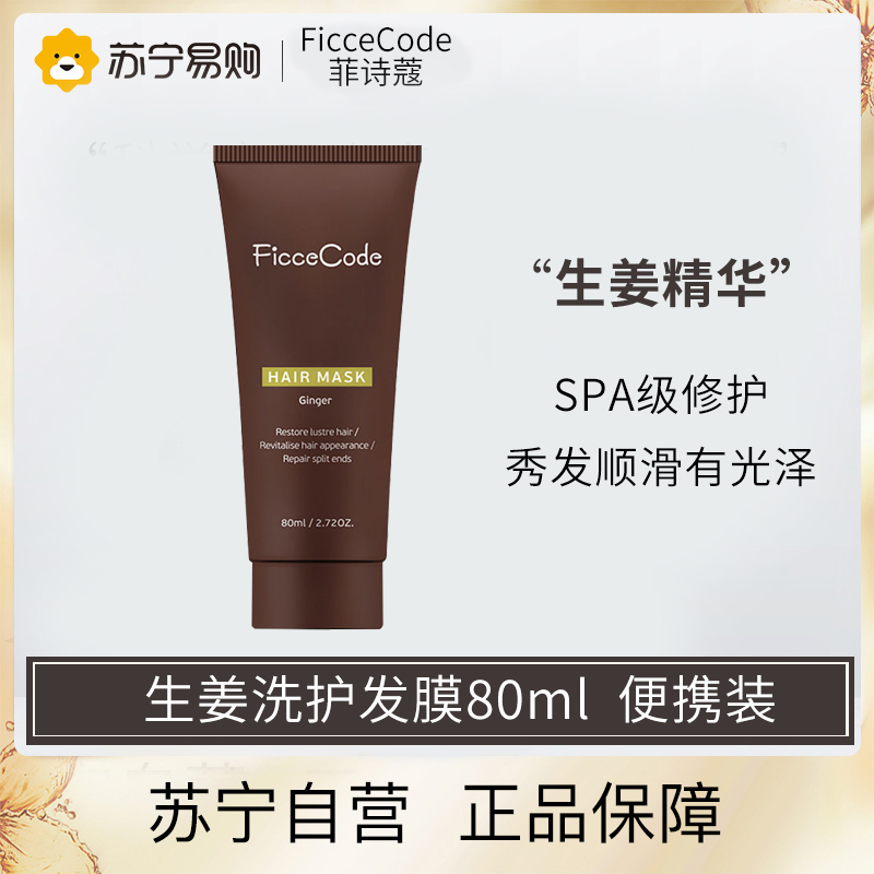 菲诗蔻FicceCode澳洲进口强韧生姜发膜80ml 出差旅行便携装