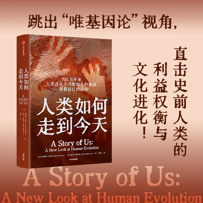 [正版]书籍人类如何走到今天 莱斯利纽森 等著 跳出唯基因遗传学论视角 直击史前人类七个阶段的利益权衡与文化进化高清大图