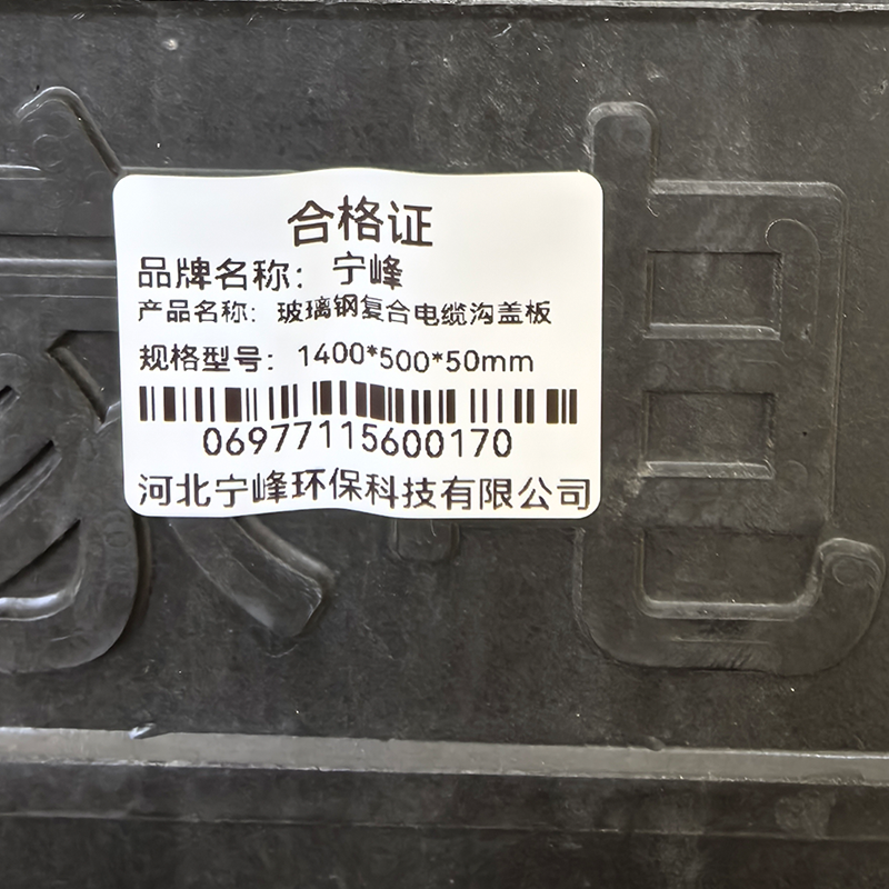 宁峰+玻璃钢复合电缆沟盖板+1400*500*50mm+套高清大图