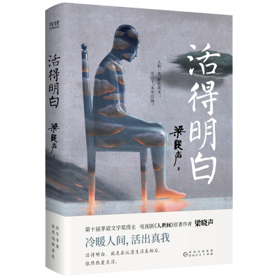 活得明白 梁晓声 著 文学 文轩网