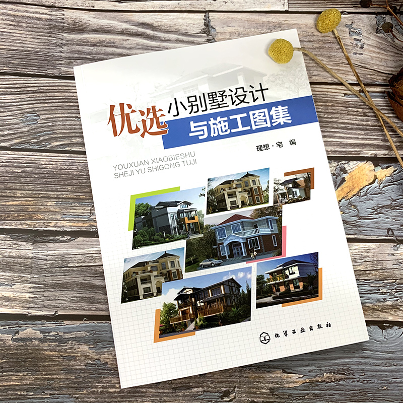 [正版]优选小别墅设计与施工图集 自建小别墅全流程图解 经典小别墅设计与施工图集 3册 设计预算施工装修 小别墅设计建高清大图