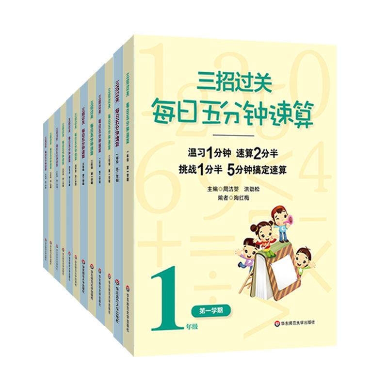 一年级上下2本 小学通用 [正版]2023版三招过关每日五分钟速算小学一二三四五六年级上册下册人教版苏教版心算口算本加减