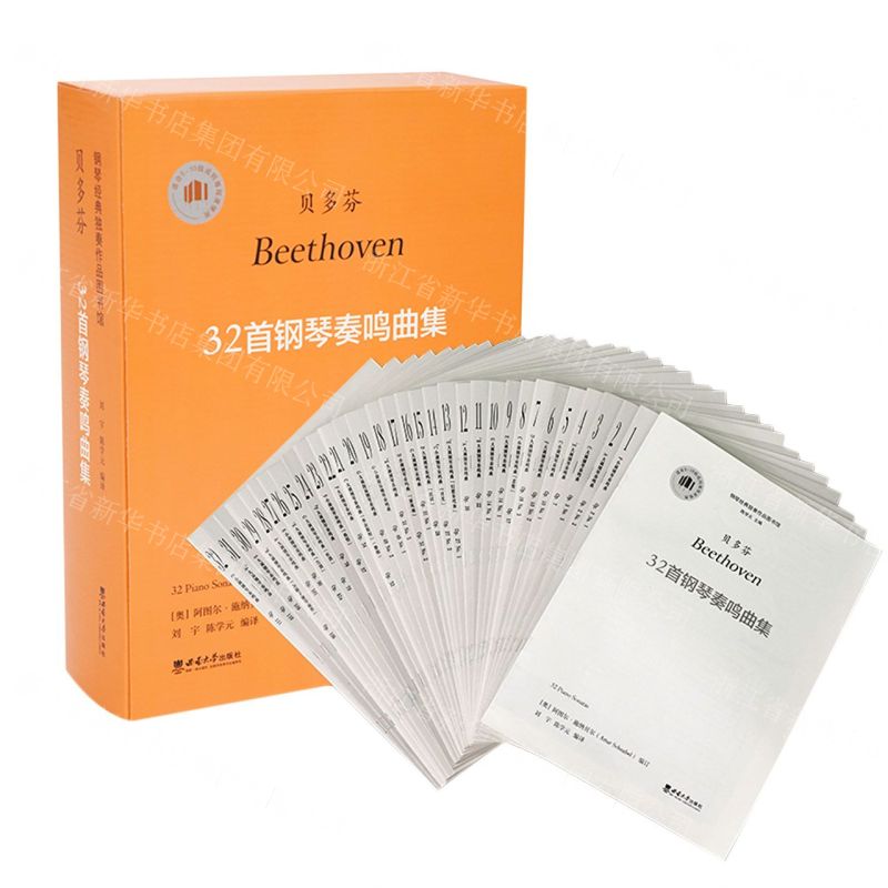 【N】贝多芬32首钢琴奏鸣曲集(共32册适合5-10级或同等程度使用)-9787569716603