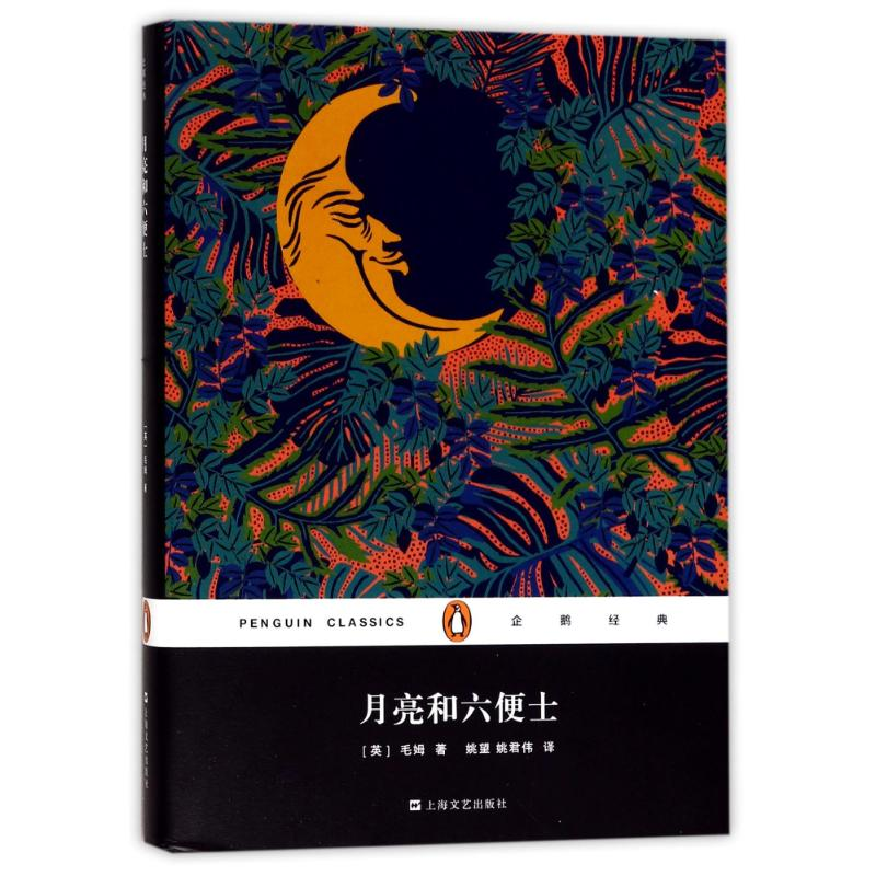 醉染图书月亮和六便士9787532163342高清大图