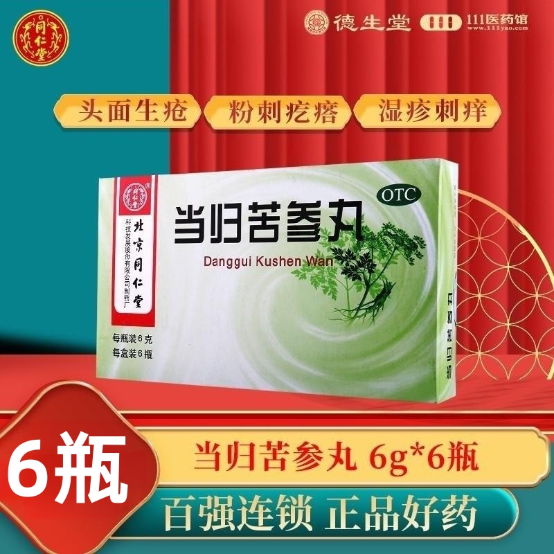 同仁堂 当归苦参丸 6g*6瓶/盒 粉刺疙瘩湿疹刺痒酒糟鼻
