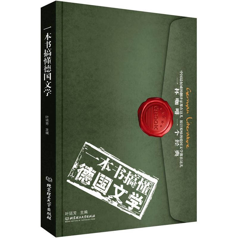 正版新书】一本书搞懂德国文学叶廷芳9787564057336