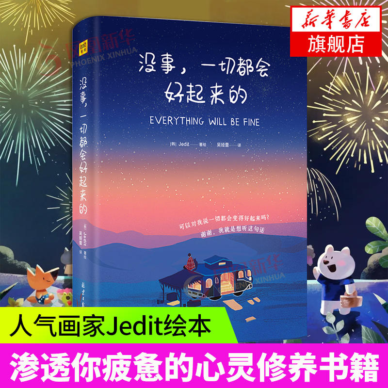 [醉染正版]没事一切都会好起来的Jedit著绘 集结115个生命中的美好瞬间 缤纷的色彩与文字静静地渗透你疲惫的心灵修养高清大图