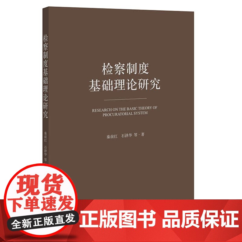 正版 2022新 检察制度基础理论研究 秦前红 行政检察监督制度检察机关宪法定位 人大司法监督与检察院法律监督衔接机制高清大图