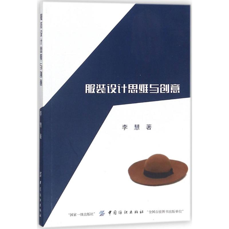 [M]服装设计思维与创意-9787518043071高清大图