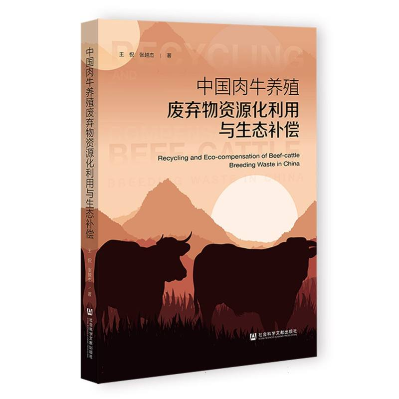 正版新书】中国肉牛养殖废弃物资源化利用与生态补偿王悦//张越杰