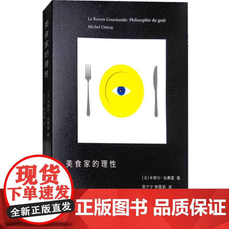 美食家的理性 米歇尔·翁弗雷 上海人民出版社 世纪出版高清大图