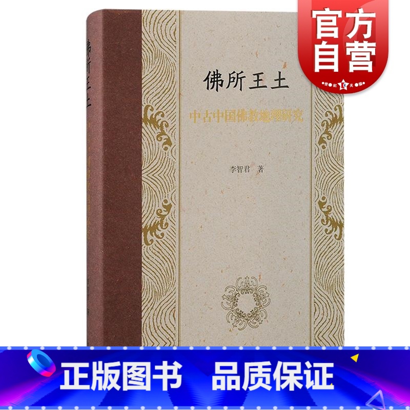 [正版]佛所王土中古中国佛教地理研究 李智君着上海古籍出版社历史地理研究著作汉唐佛教地理学基本理论研究方法高清大图