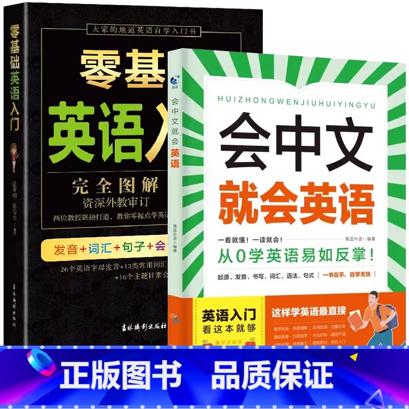 【入门英语】会中文就会说英语+零基础英语入门 【正版】会中文就会说英语的书英文日语韩语 零基础入门新标准日本语背单词神器
