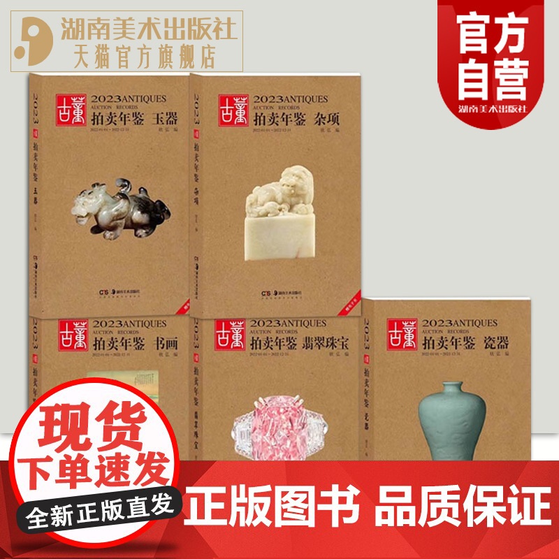 【单册任选】2023年古董拍卖年鉴杂项+玉器+瓷器+书画+翡翠珠宝全五册欣弘主编历代古玩古董鉴定收藏投资书籍雕刻珍贵艺术