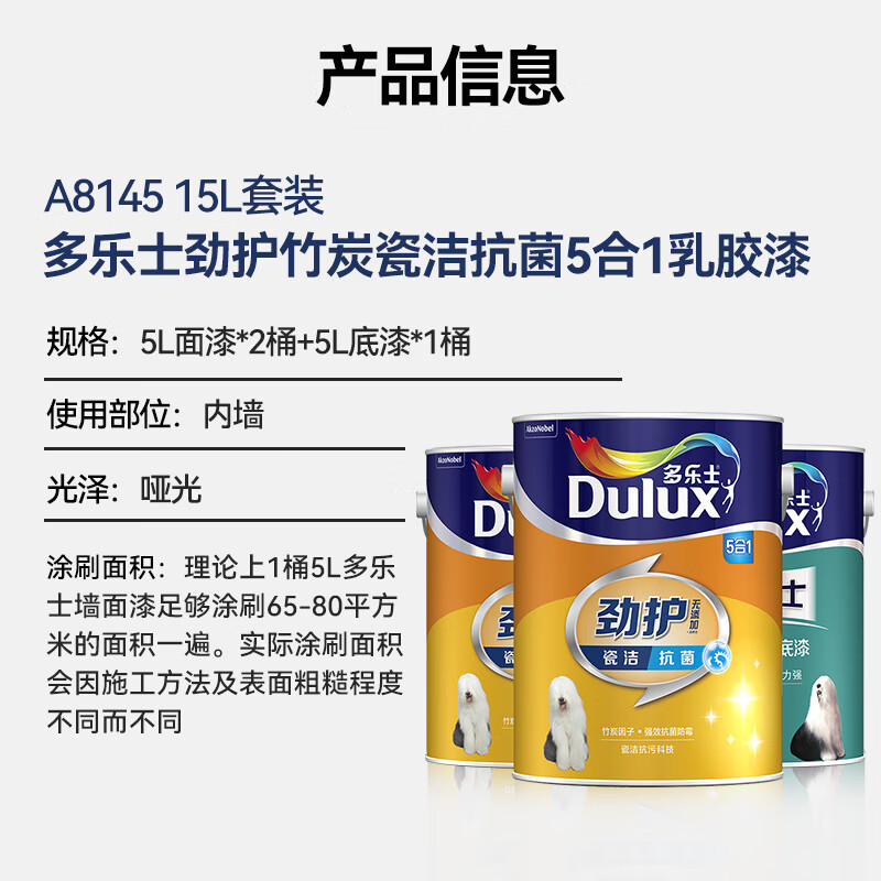 多乐士(Dulux) 劲护无添加竹炭瓷洁抗菌五合一内墙乳胶漆油漆涂料墙面漆A8145 18L单桶