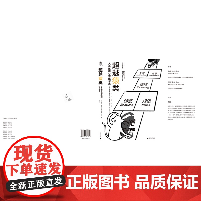 大学问 超越猿类:人类道德心理进化史 译者:殷融 (加)维克多·库马尔,(加)里奇蒙·坎贝尔 著高清大图