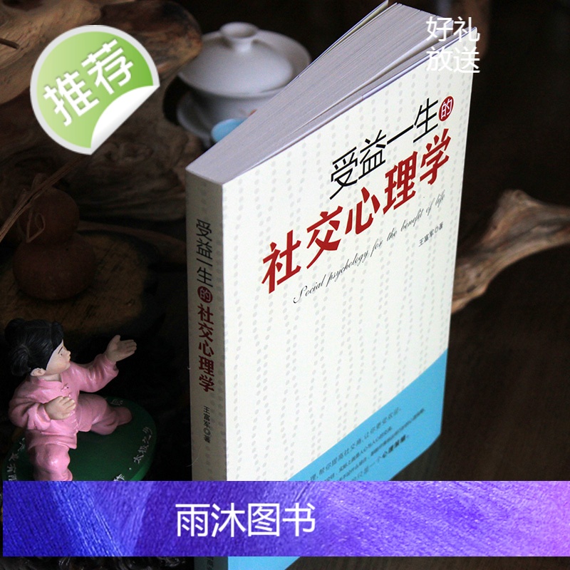 《受益一生的社交心理学》三句话读懂人心 掌控交际主动权 化解冷场交际沟通能力提升 成功励志书籍高清大图