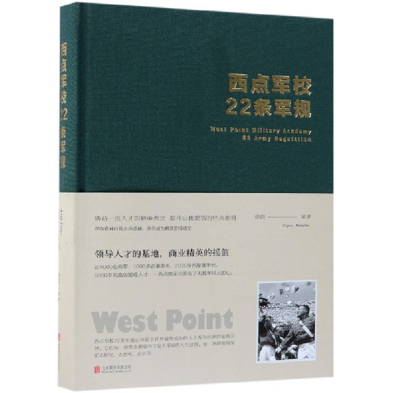 音像西点军校22条军规(精)编者:德群