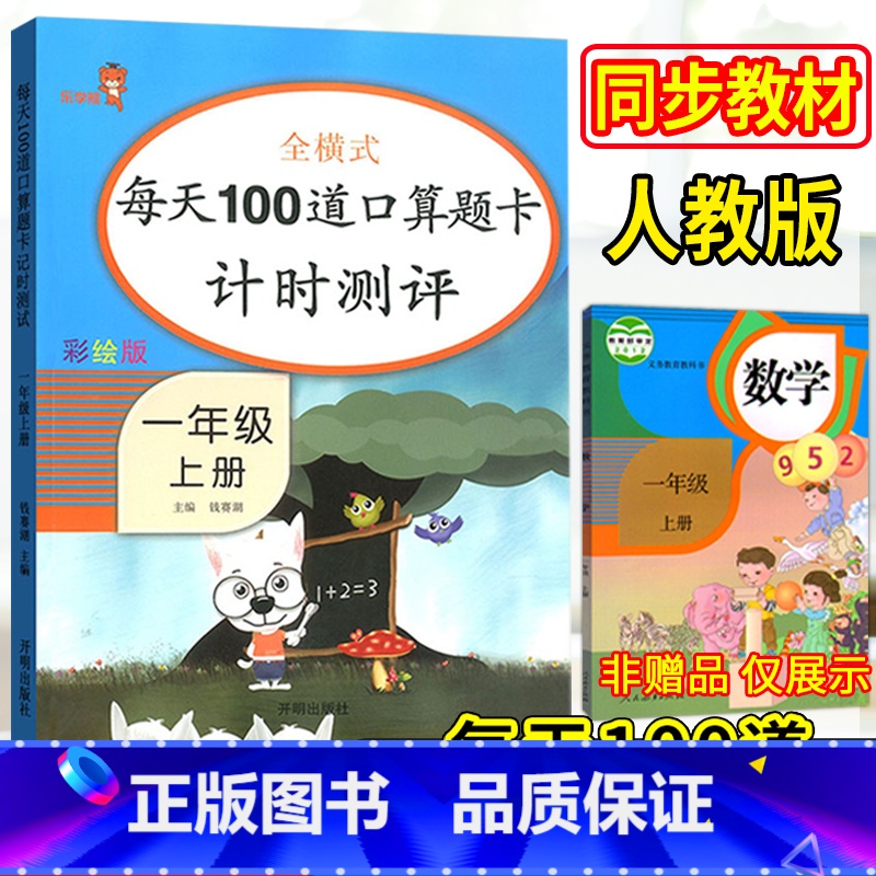 [正版]新版乐学熊彩绘版 小学数学 全横式每天100道口算题卡计时测评 一年级上册 启迪孩子数学思维口算 提高计算能力高清大图
