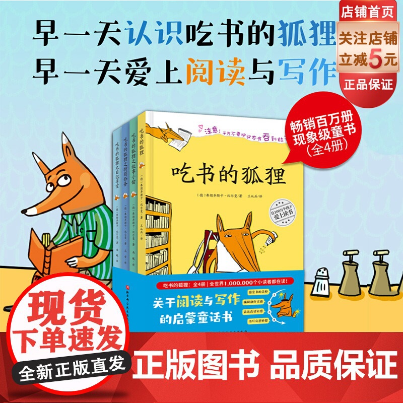 吃书的狐狸 全4册 阅读写作 启蒙 童话 现象级童书 写作能力培养 北京科学技术高清大图