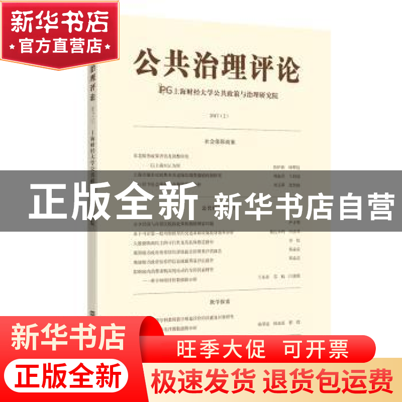 正版 公共治理评论:2017(2):2017(2) 上海财经大学公共政策与治理
