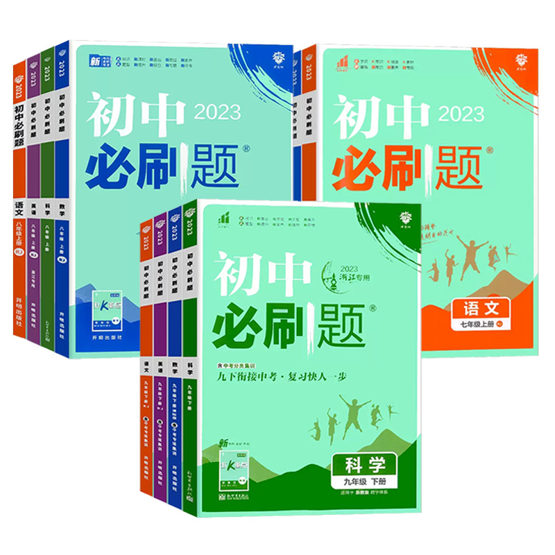 语文[人教版] 九年级上 [正版]浙江2025初中七八九年级下册上册语文数学英语科学历史道德地理浙教版初一初二初三同步练