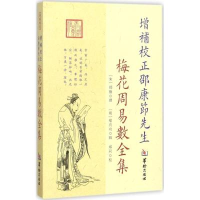 11增补校正邵康节先生梅花周易数全集978751691012222
