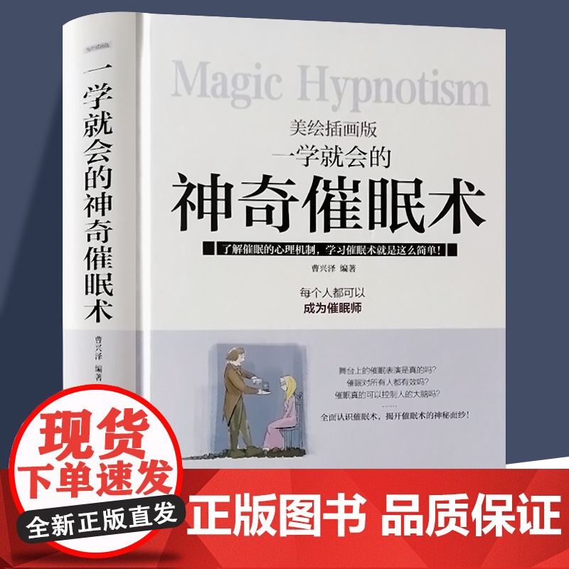 一学就会的神奇催眠术 每个人都可以成为催眠师美绘插画版精装版改善情绪书高清大图