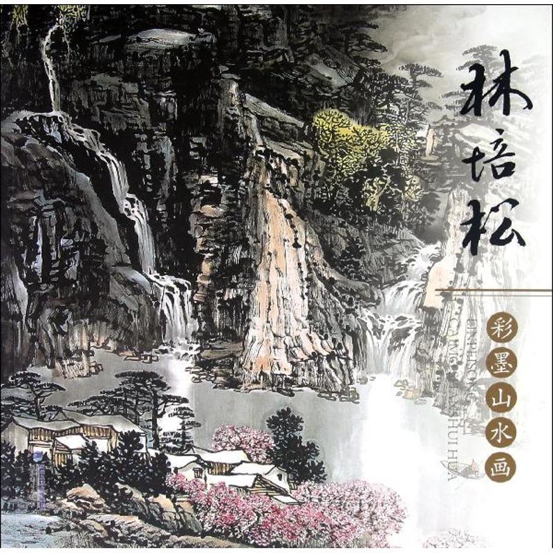 林培松彩墨山水画林培松著作艺术文轩网