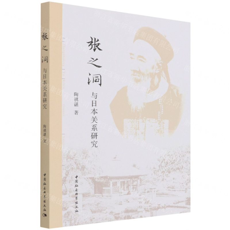【N】张之洞与日本关系研究-9787520372992